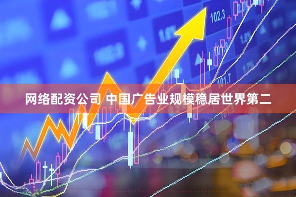 网络配资公司 中国广告业规模稳居世界第二