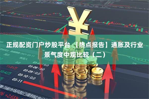 正规配资门户炒股平台 【热点报告】通胀及行业景气度中观比较（二）