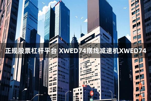 正规股票杠杆平台 XWED74摆线减速机XWED74