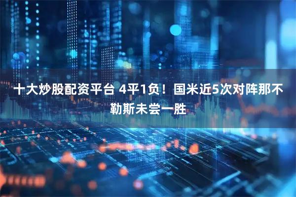 十大炒股配资平台 4平1负！国米近5次对阵那不勒斯未尝一胜